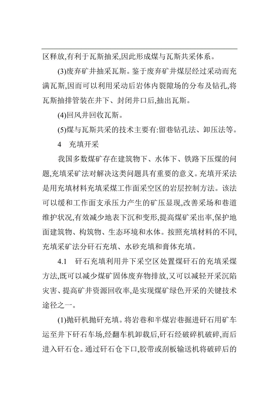 煤矿开采技术：浅析我国煤矿的绿色开采技术.doc_第4页