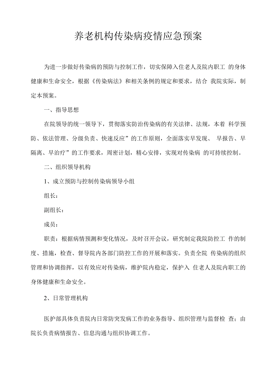 养老机构传染病疫情应急预案.docx_第1页