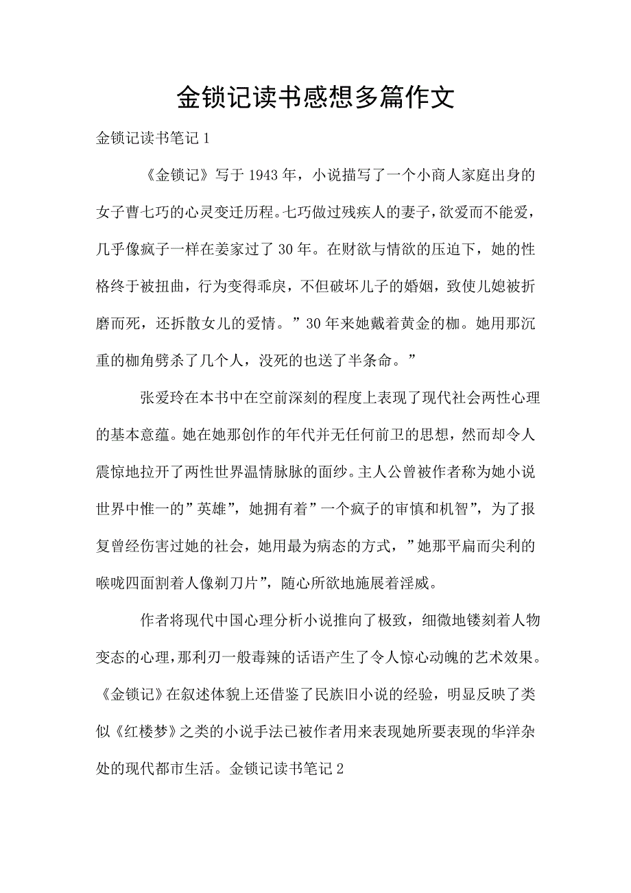 金锁记读书感想多篇作文.doc_第1页