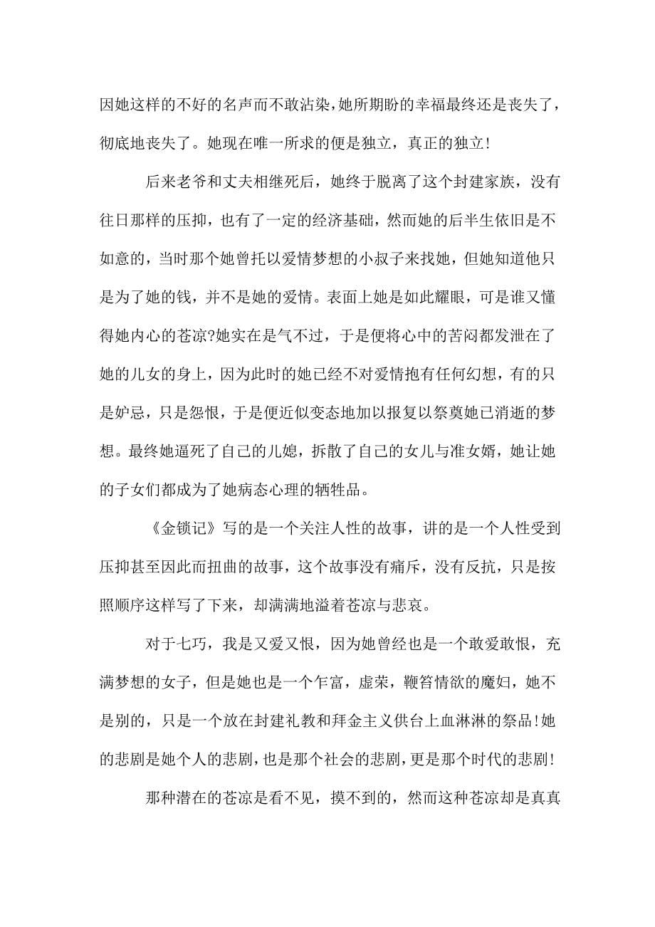 金锁记读书感想多篇作文.doc_第5页