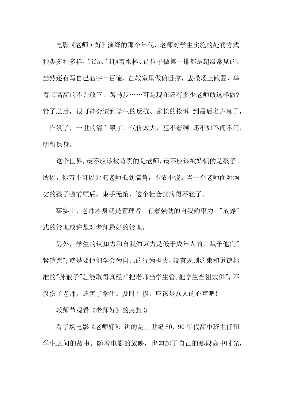 教师节观看《老师好》的心得感想2021.docx_第4页