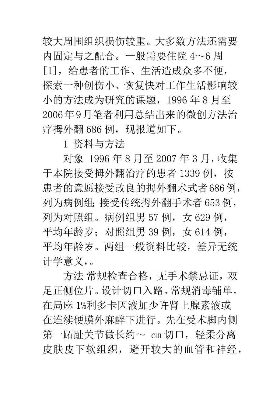 微创治疗拇外翻686例体会.docx_第2页