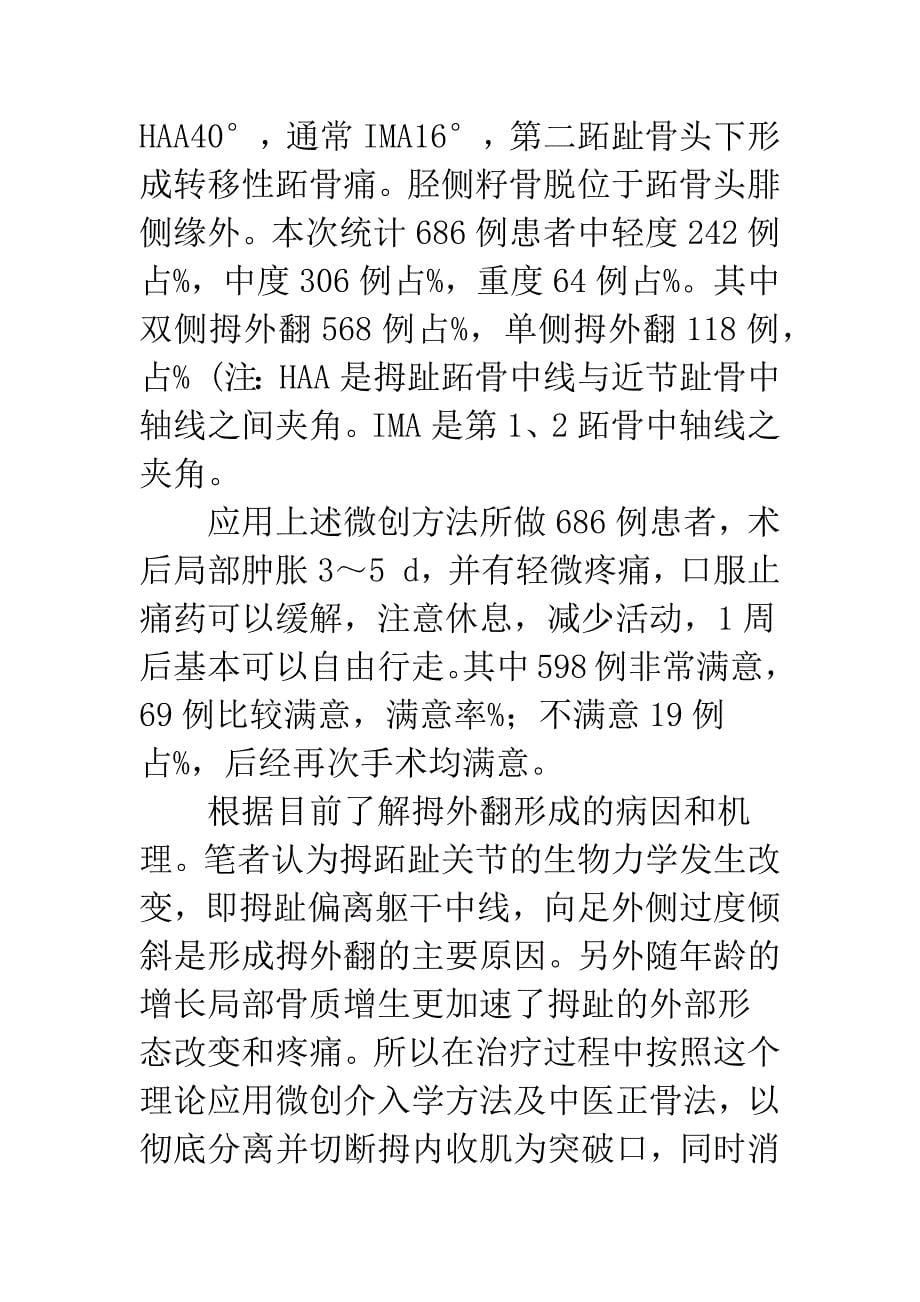 微创治疗拇外翻686例体会.docx_第5页