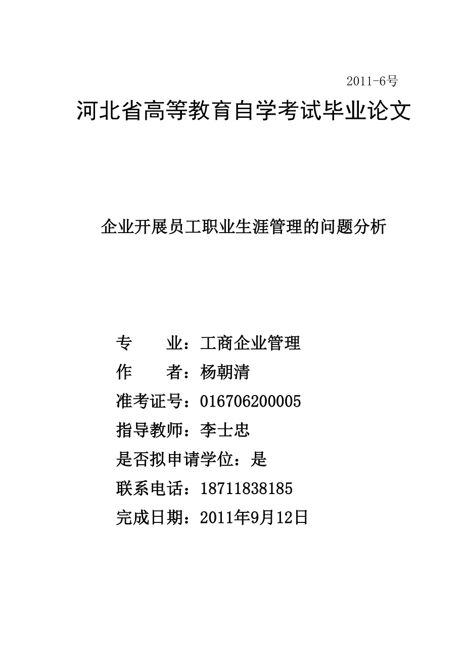 企业开展员工职业生涯管理的问题分析大学论文.doc_第1页