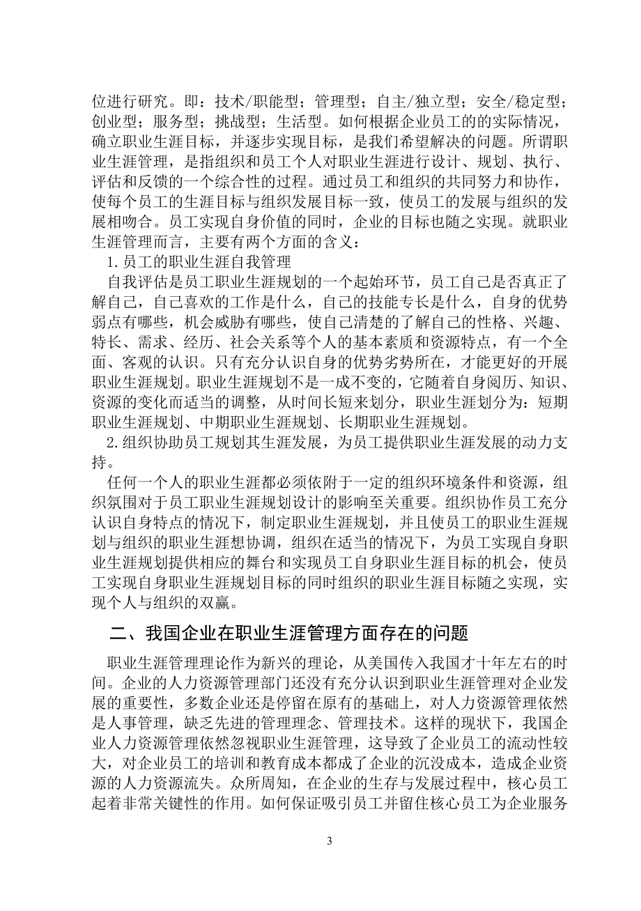 企业开展员工职业生涯管理的问题分析大学论文.doc_第4页