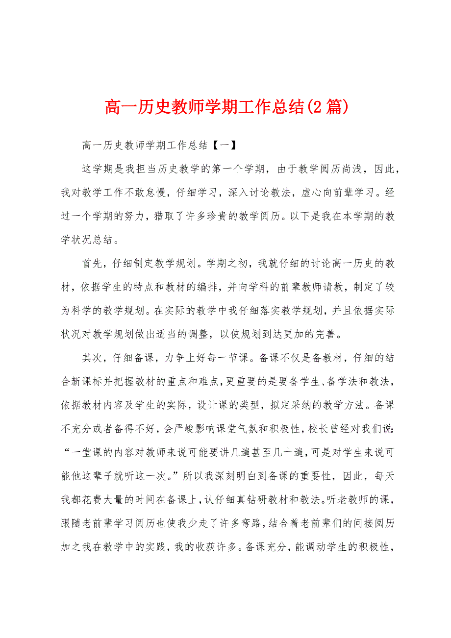 高一历史教师学期工作总结(2篇).docx_第1页