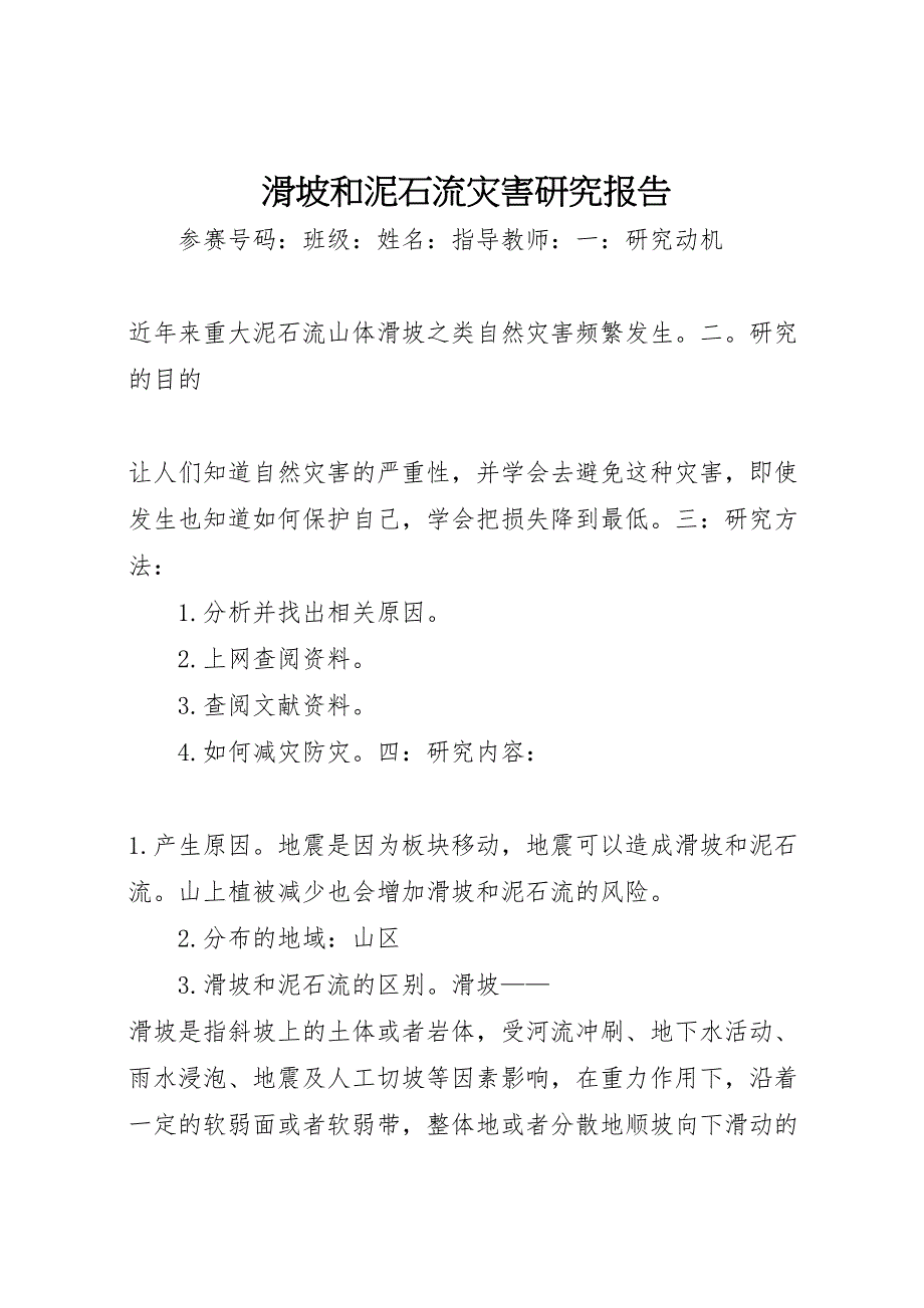 2022年滑坡和泥石流灾害研究报告-.doc_第1页