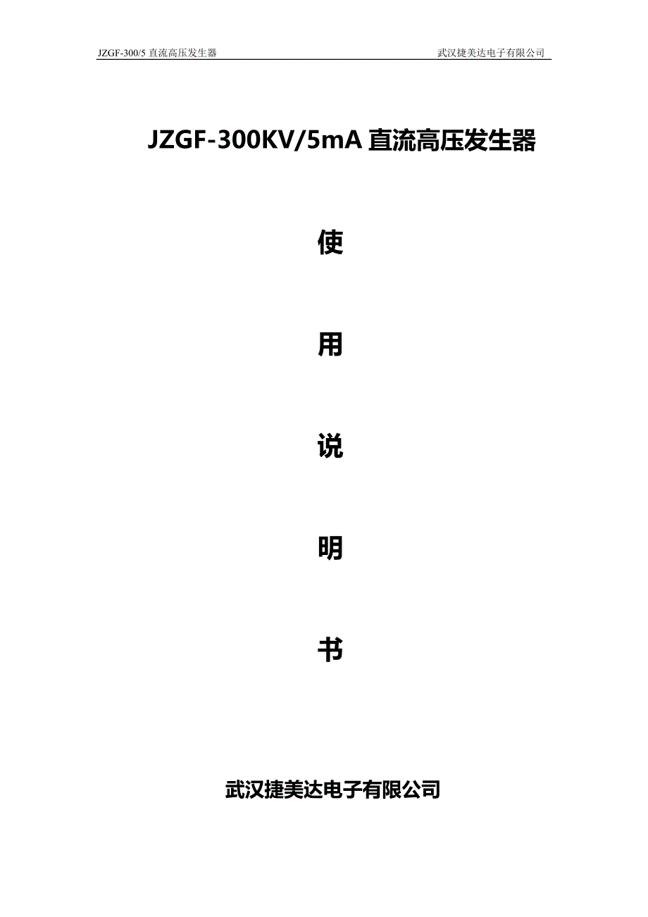 JZGF-300-5直流高压发生器说明书.doc_第1页