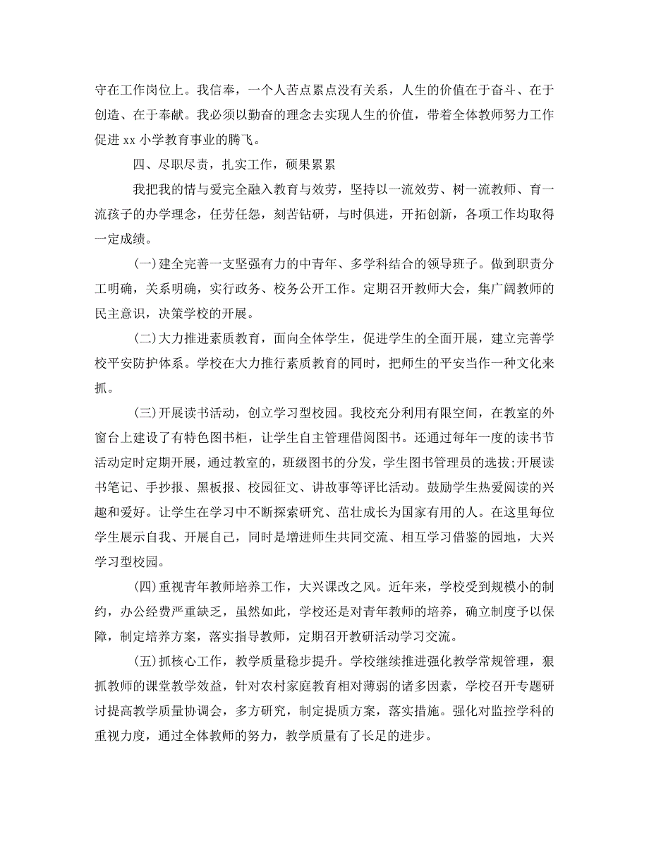 2023年农村小学校长年度考核个人总结范文3篇.doc_第2页