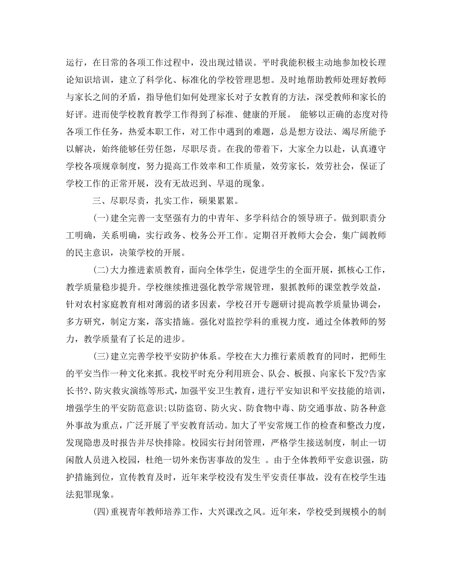 2023年农村小学校长年度考核个人总结范文3篇.doc_第4页