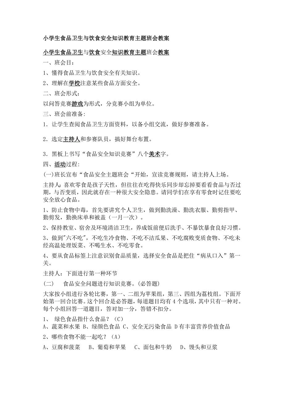 小学生食品卫生与饮食安全知识教育主题班会教案分析.doc_第1页