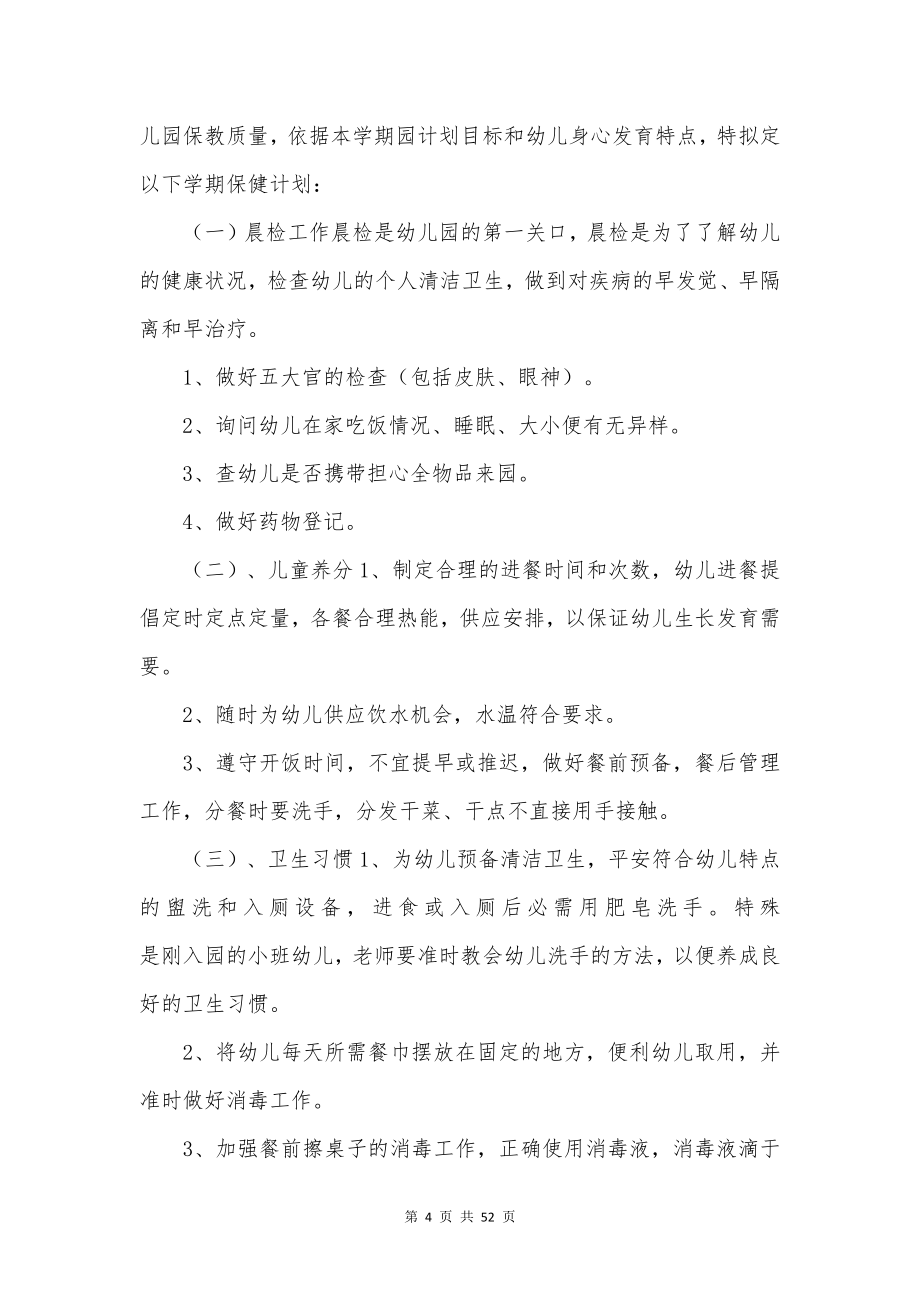 卫生保健工作计划.docx_第4页