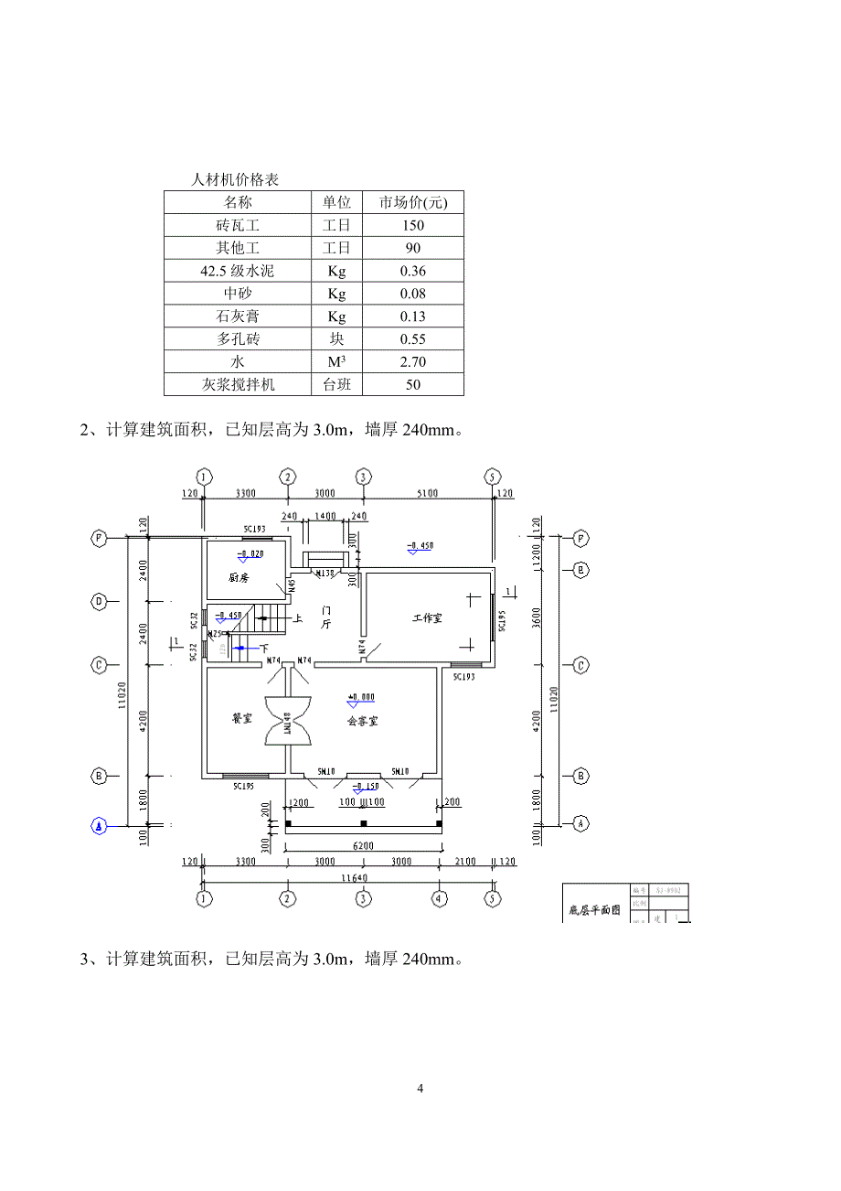 建筑工程定额预算阶段练习一及答案.doc_第4页