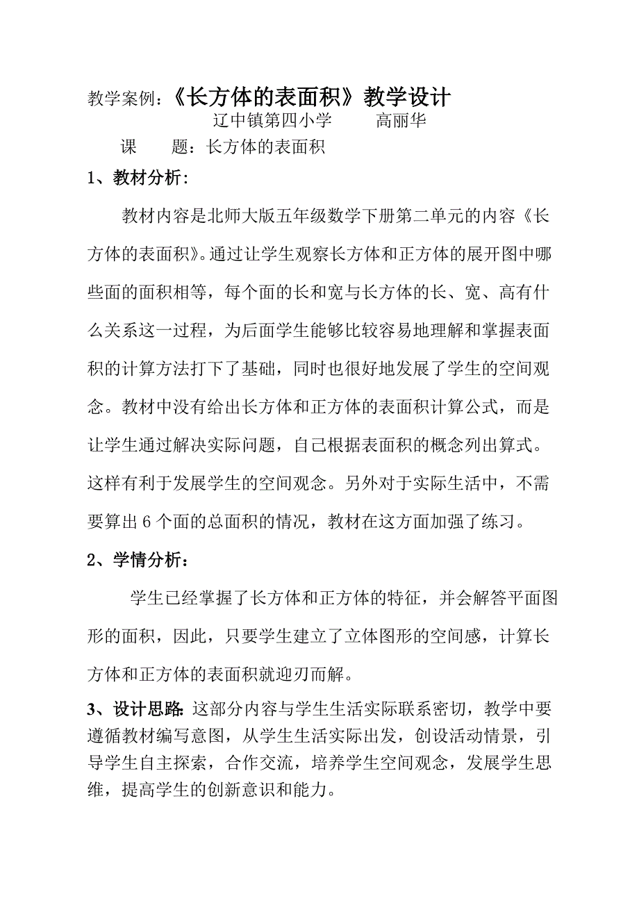 《长方体的表》教学设计.doc_第1页