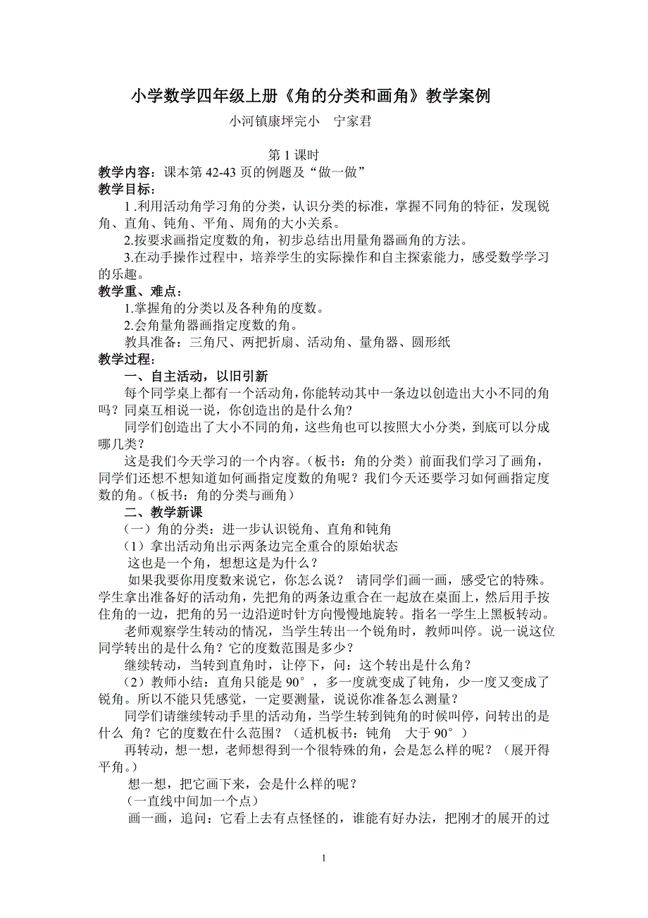 小学数学四年级上册《角的分类和画角》教学案例.doc_第1页