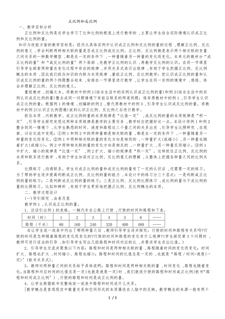 六年级下数学教案正比例和反比例_苏教版_第1页