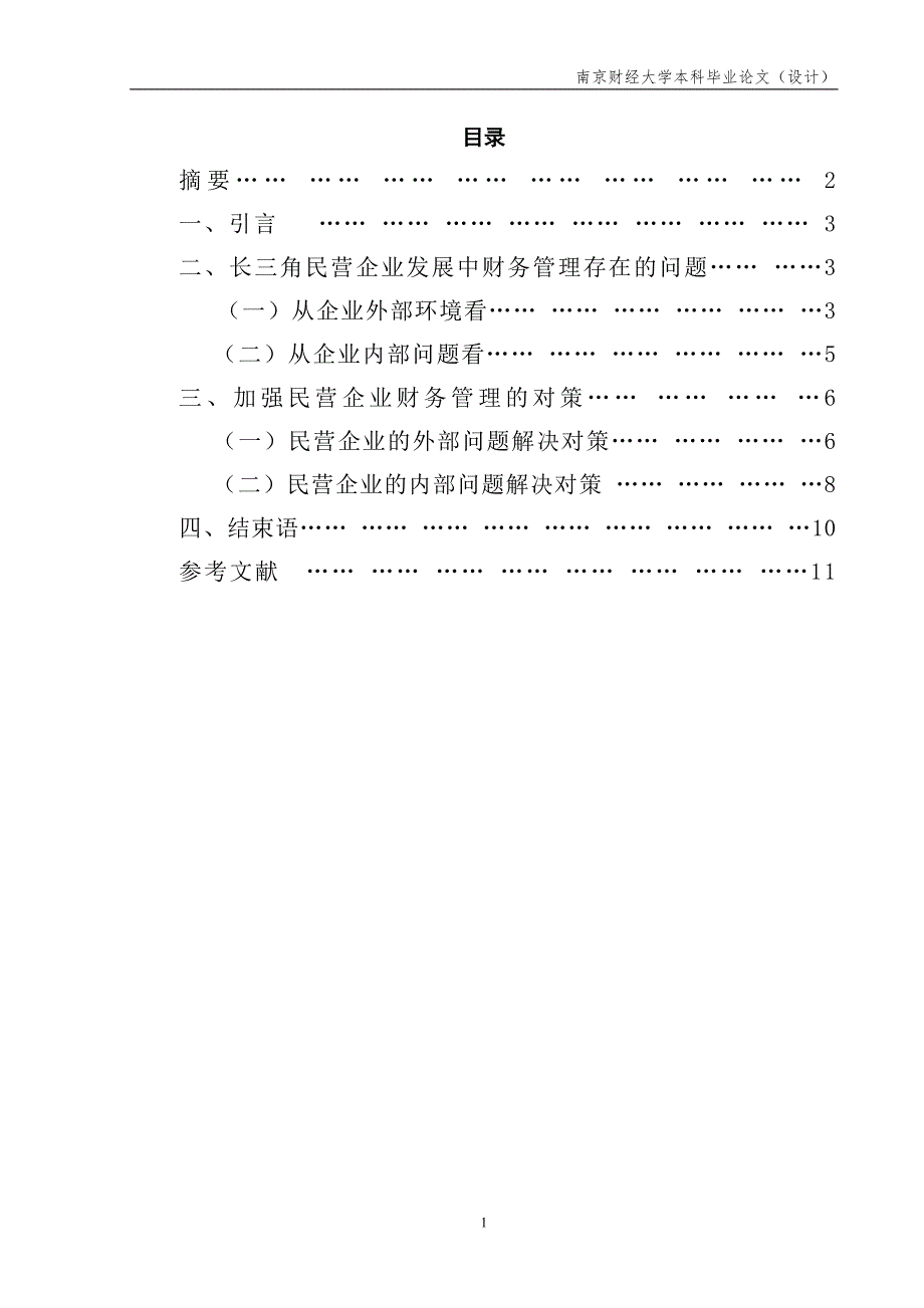 长三角民营企业财务管理存在的问题及对策.doc_第1页