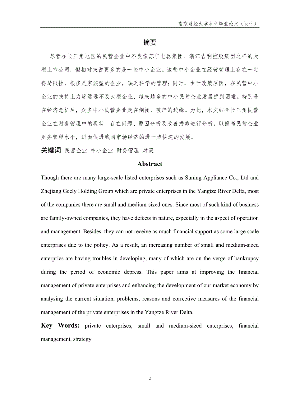 长三角民营企业财务管理存在的问题及对策.doc_第2页