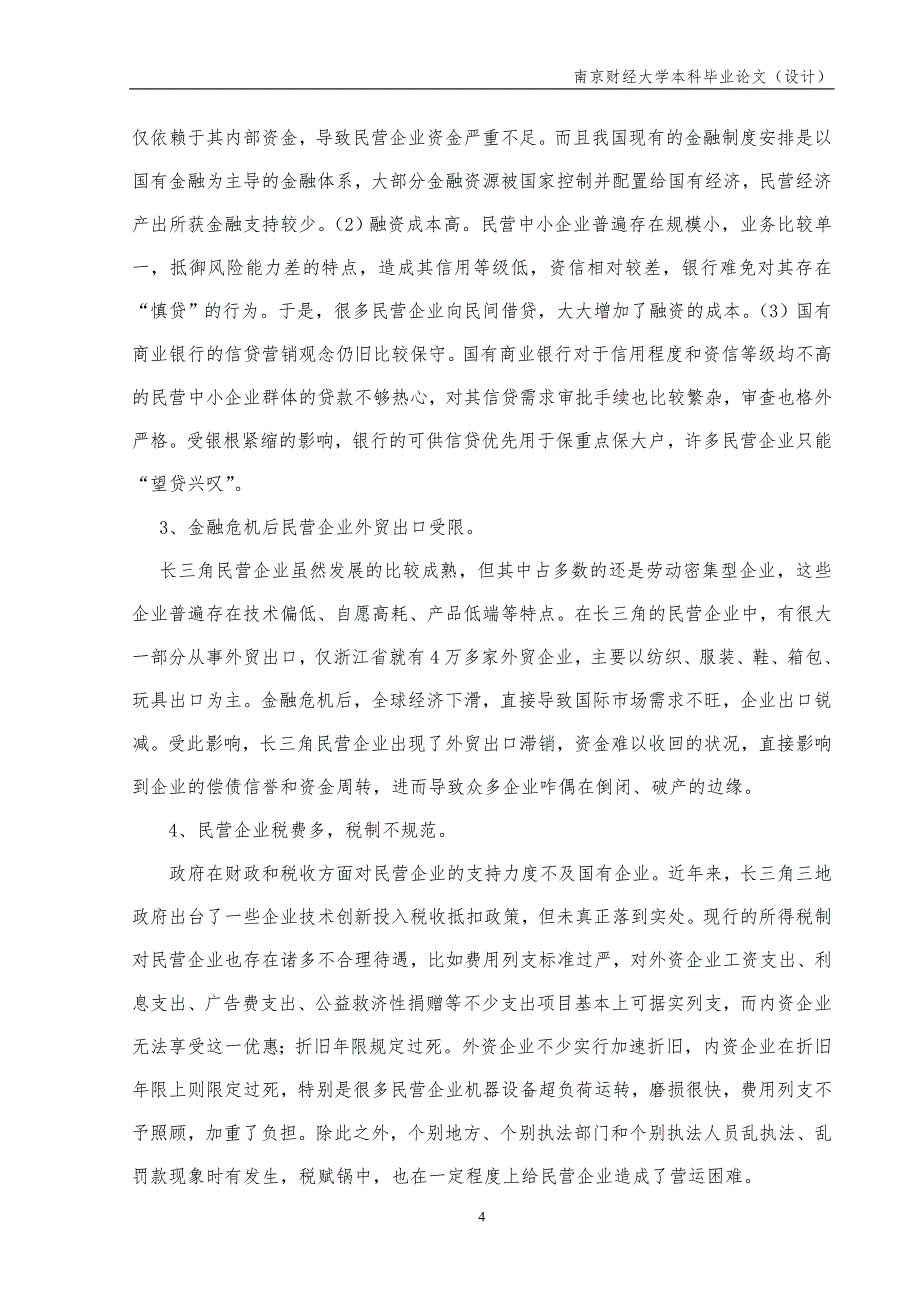 长三角民营企业财务管理存在的问题及对策.doc_第4页