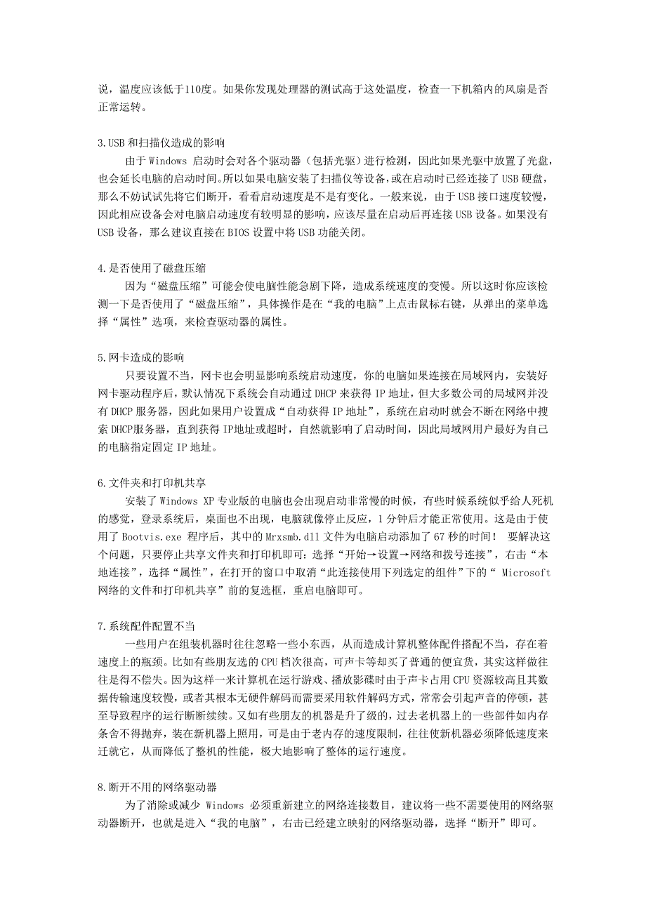 电脑开机速度很慢？.doc_第3页