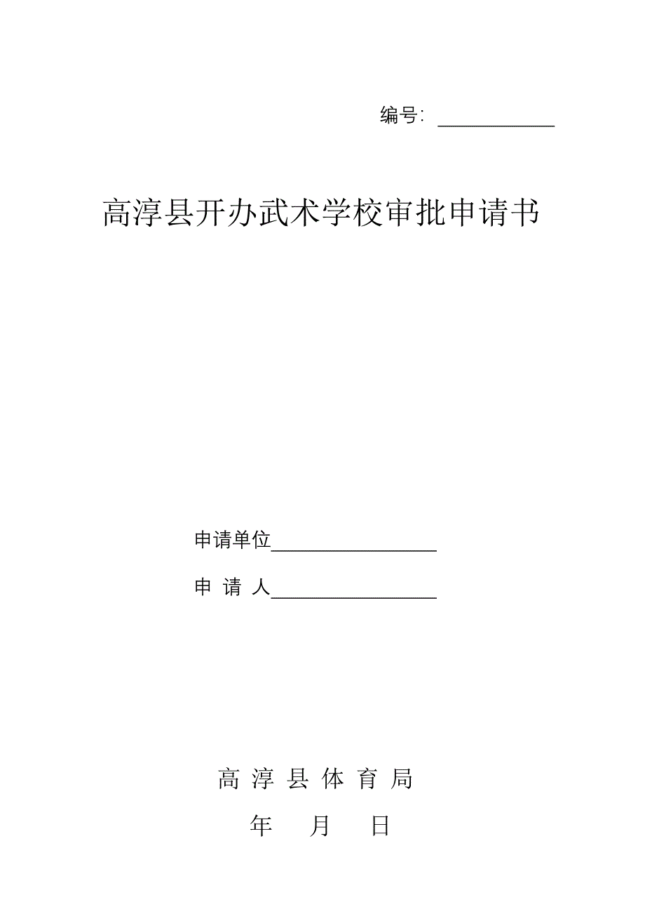 高淳县开办武术学校审批申请书.doc_第1页