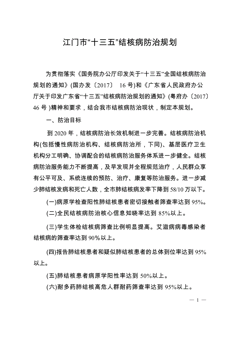 江门市“十三五”结核病防治规划.docx_第1页