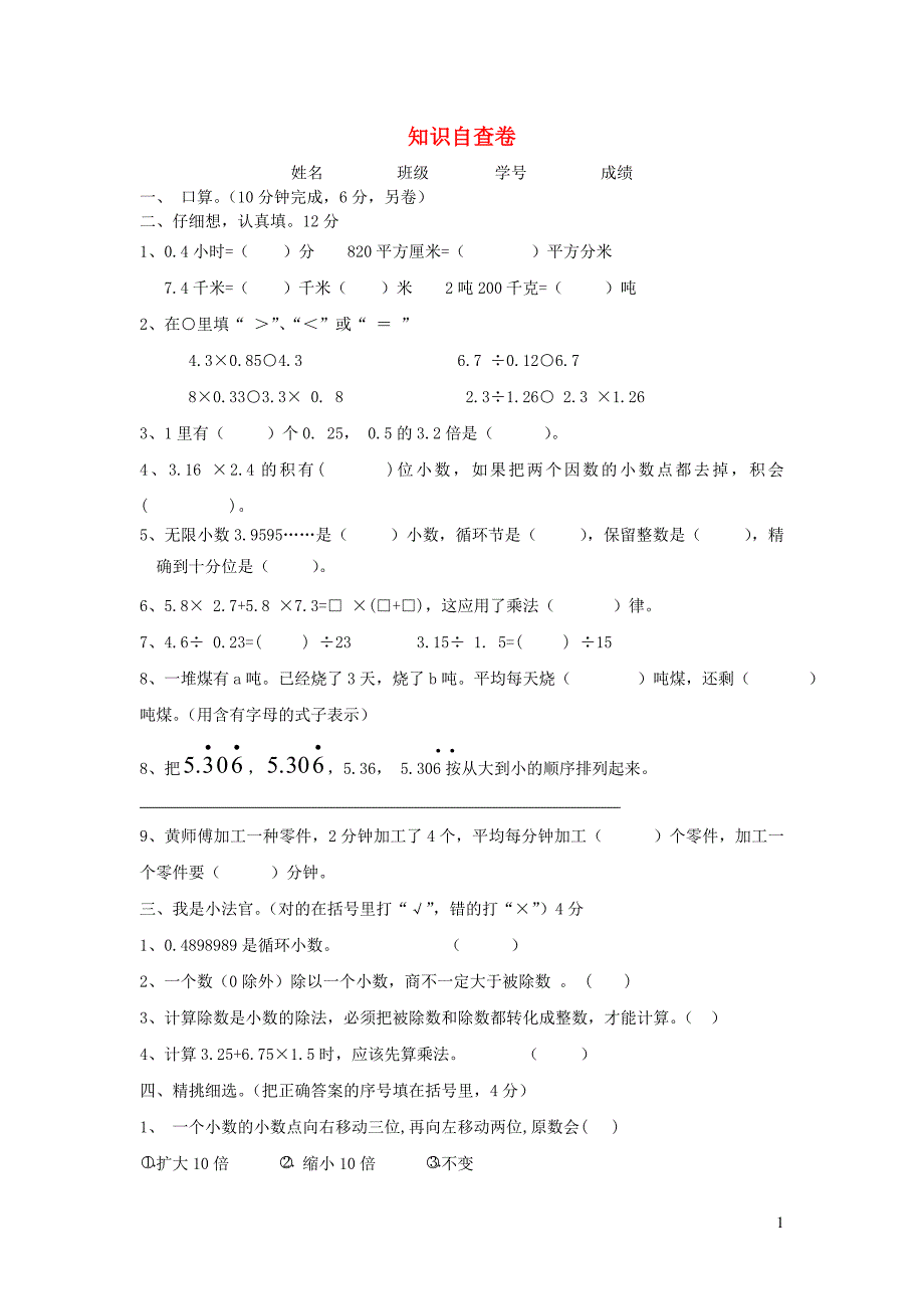 五年级数学上册知识自查卷新人教版_第1页