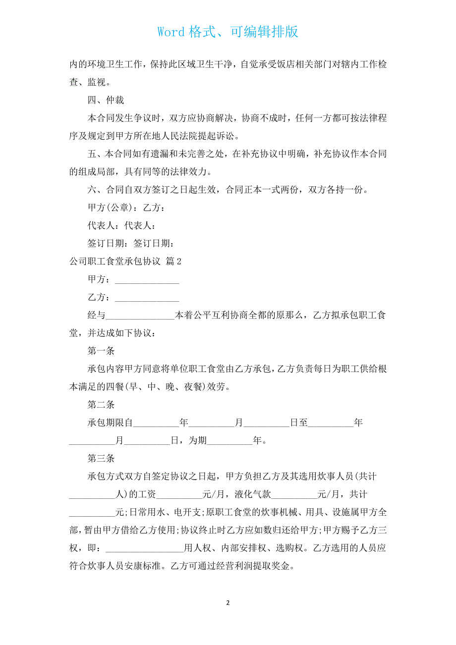 公司职工食堂承包协议（汇编14篇）.docx_第2页