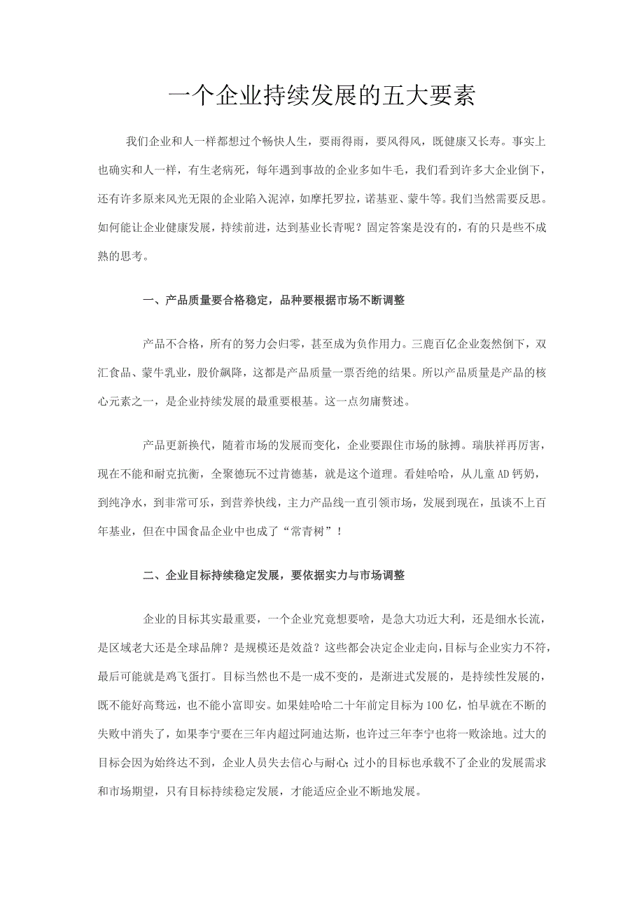 一个企业持续发展的五大要素.doc_第1页