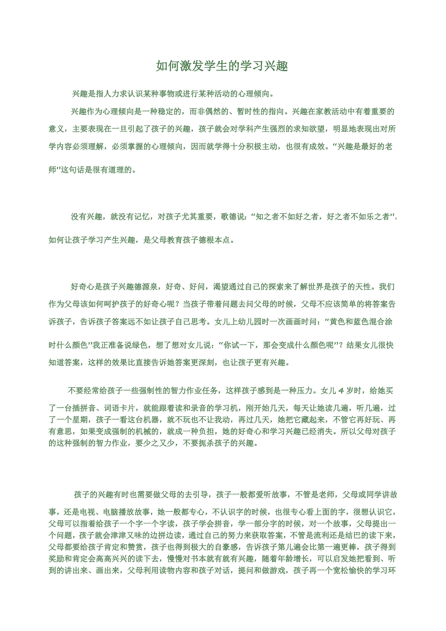 如何激发学生的学习兴趣.doc_第1页