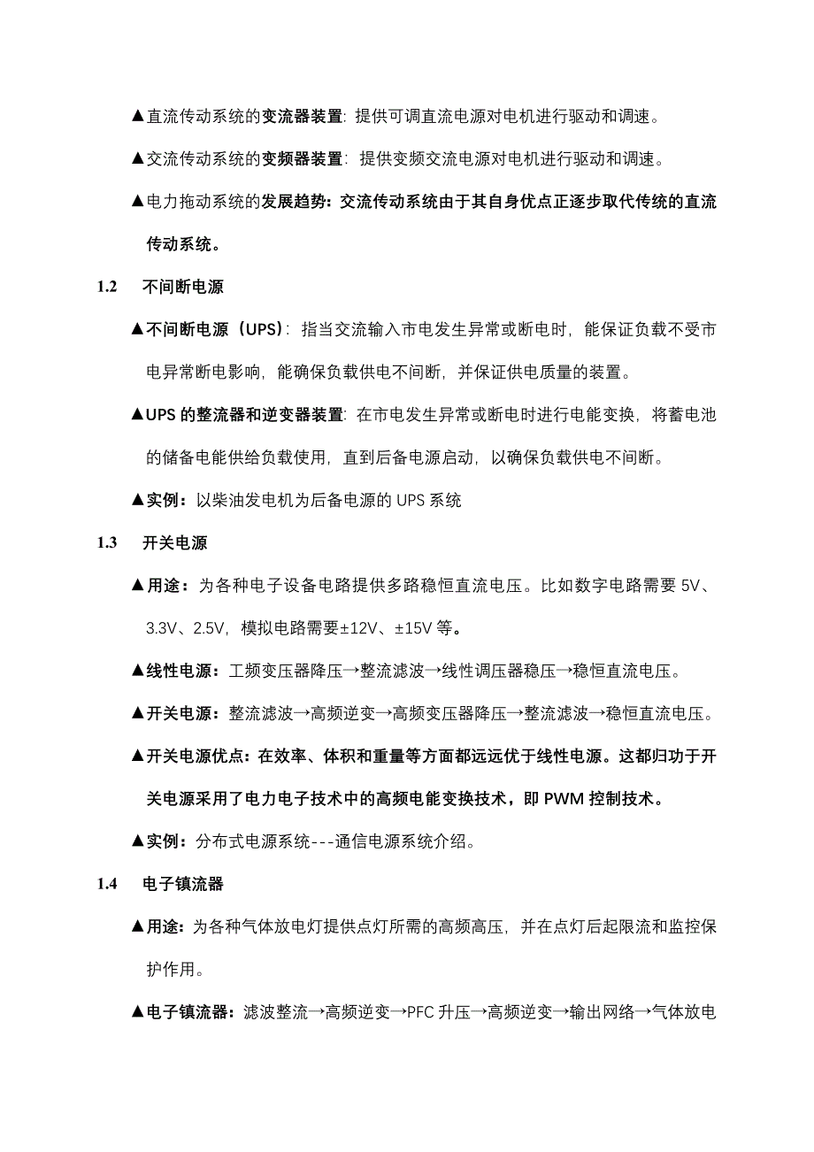 《电力电子技术的应用》.doc_第2页