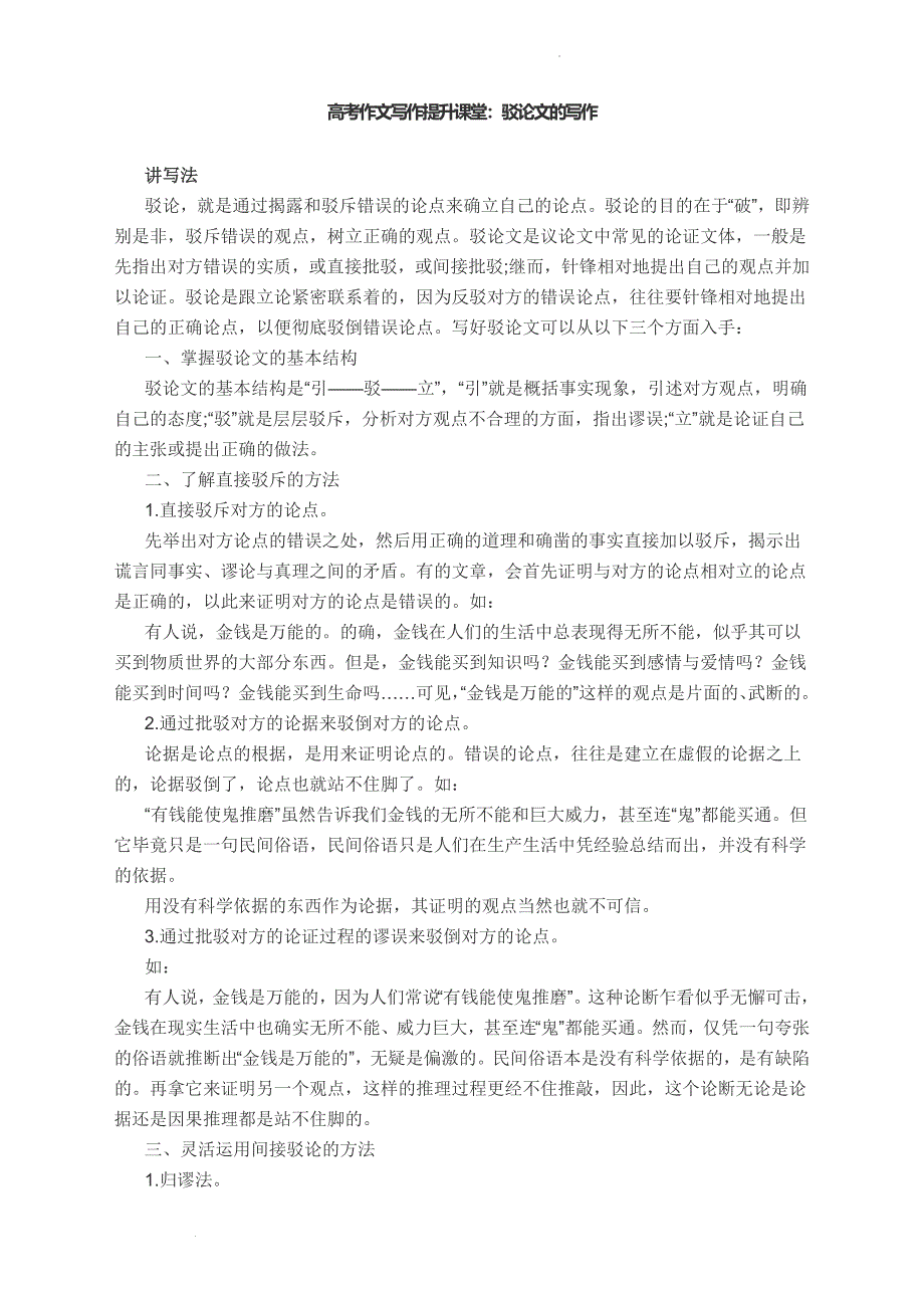 高考作文写作提升课堂：驳论文的写作.docx_第1页