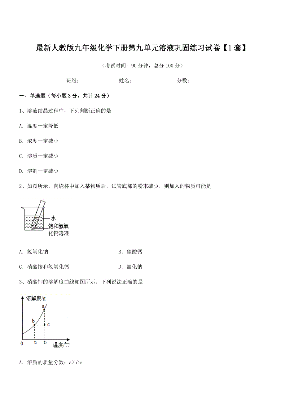 2021年最新人教版九年级化学下册第九单元溶液巩固练习试卷【1套】.docx_第1页