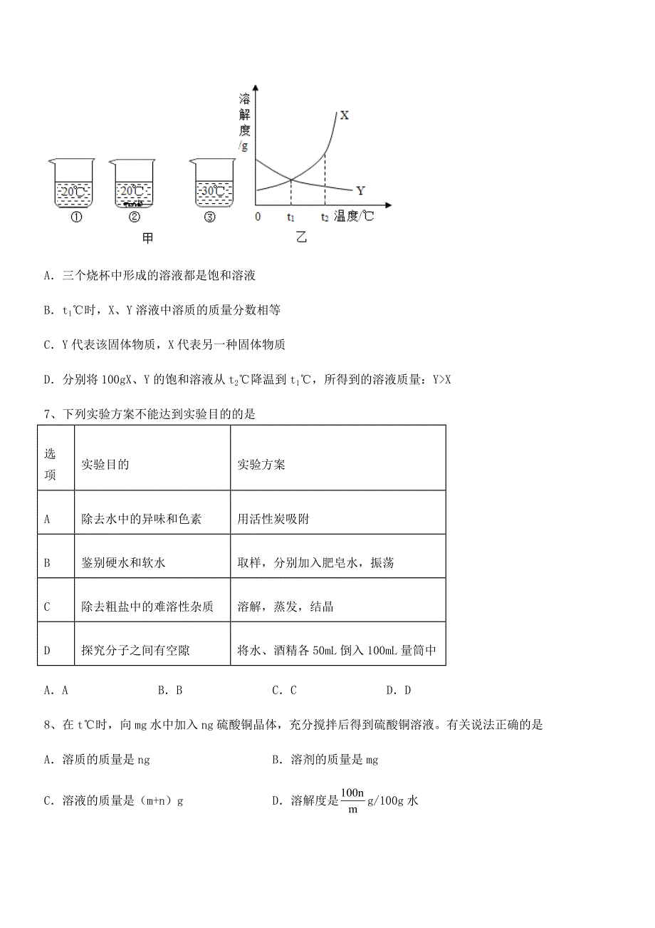 2021年最新人教版九年级化学下册第九单元溶液巩固练习试卷【1套】.docx_第3页