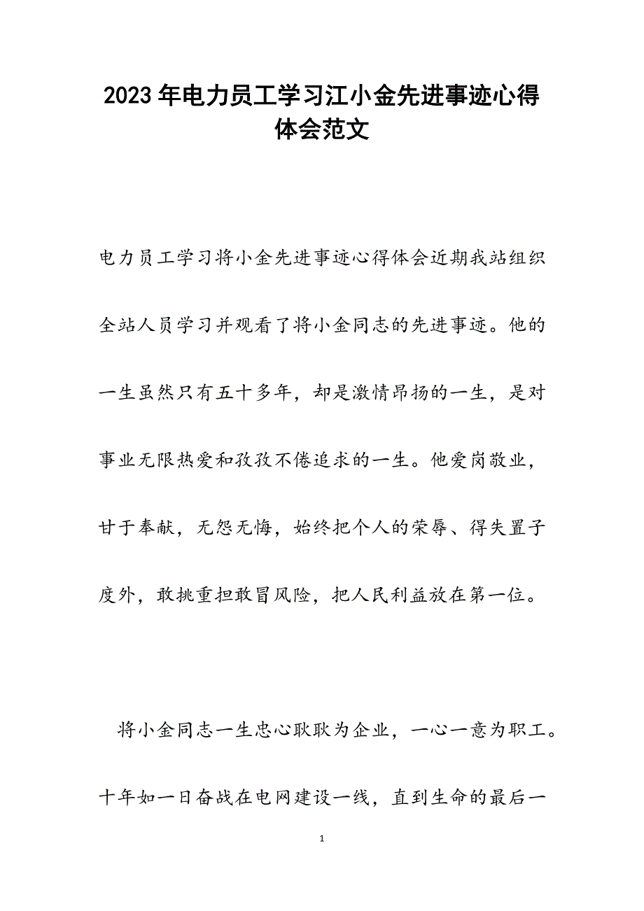 2023年电力员工学习江小金先进事迹心得体会.docx_第1页