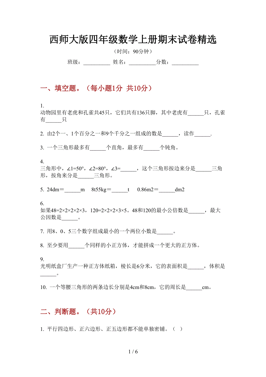 西师大版四年级数学上册期末试卷精选.doc_第1页