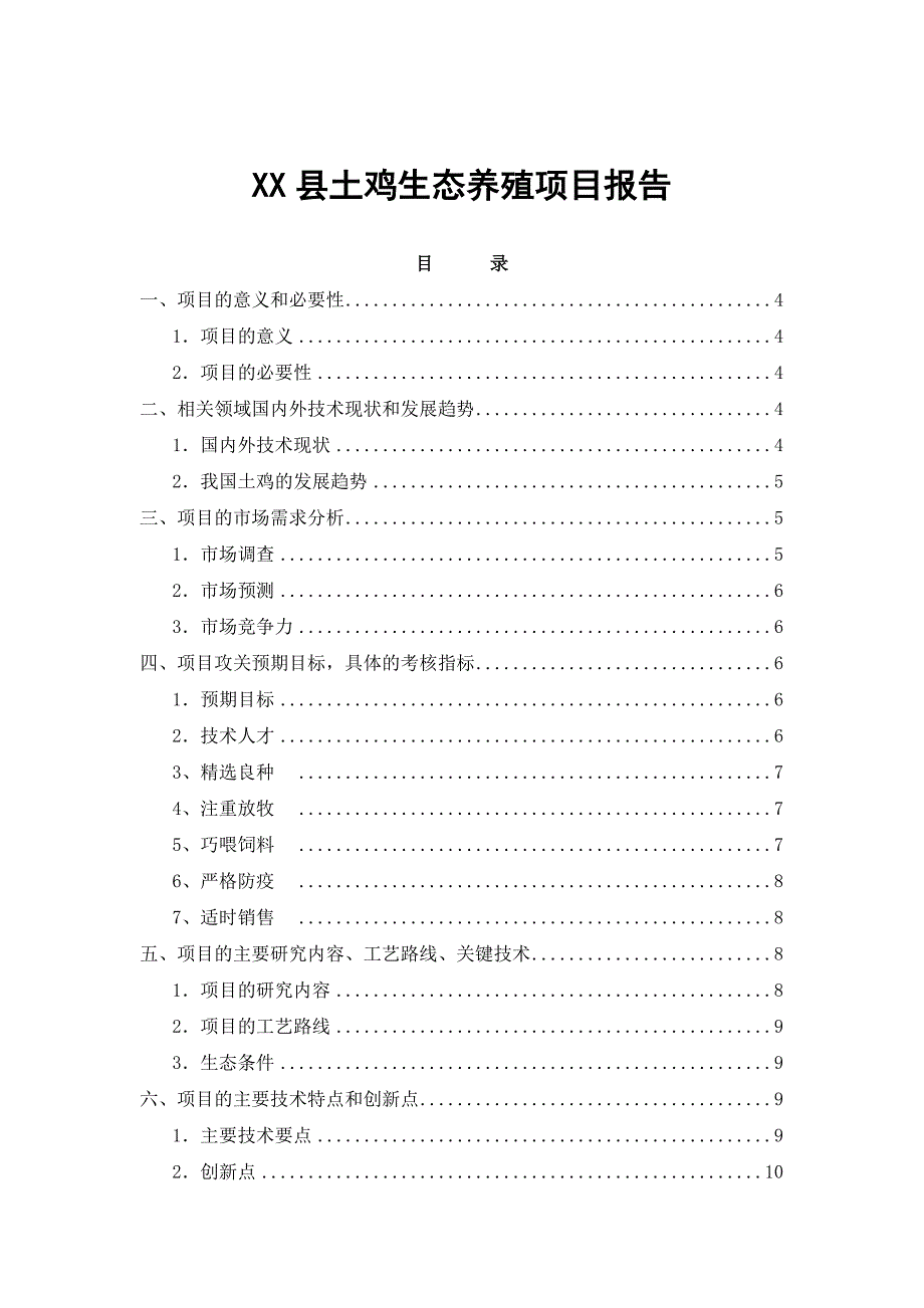 土鸡生态养殖项目可行性报告.doc_第1页