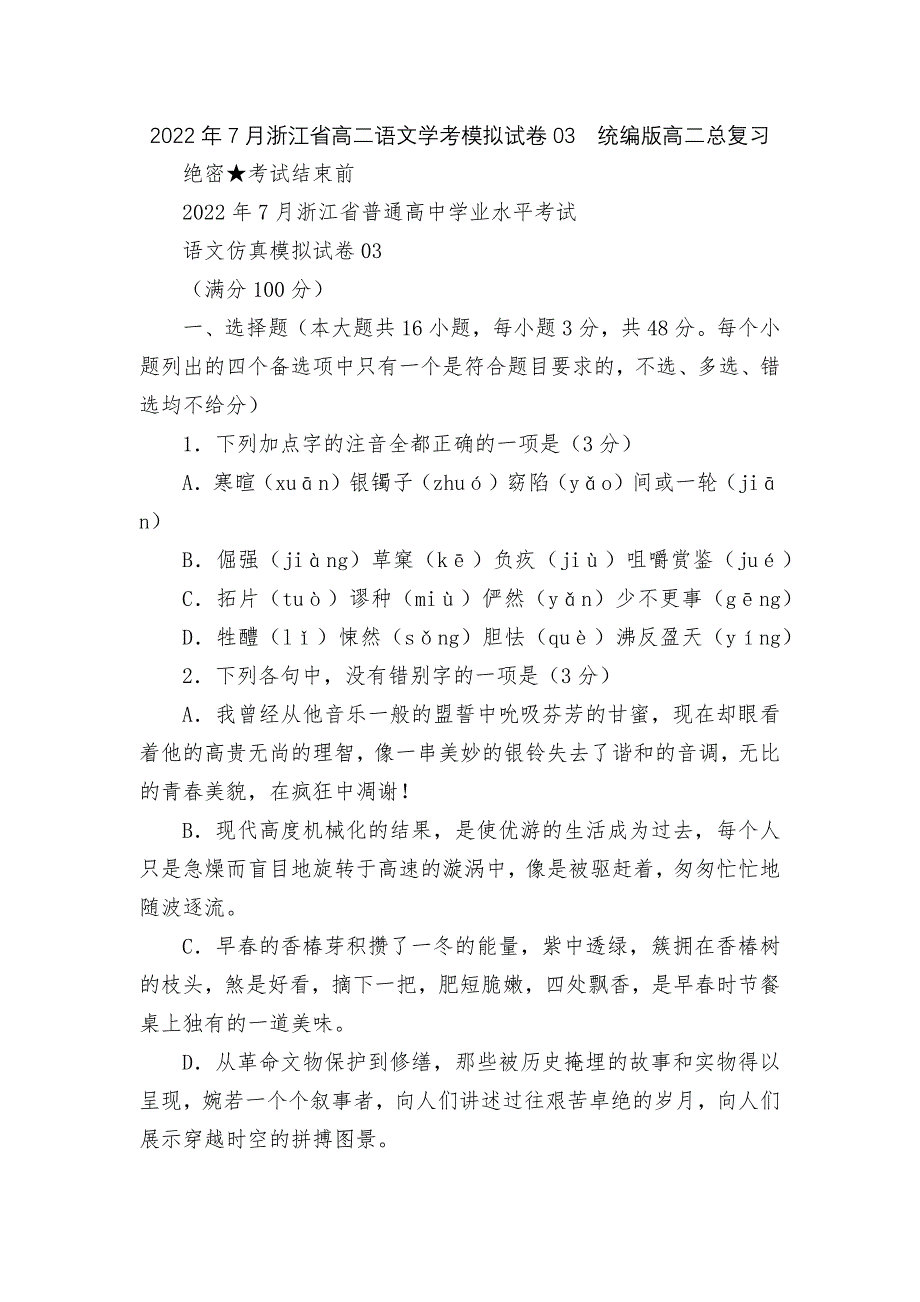 2022年7月浙江省高二语文学考模拟试卷03--统编版高二总复习.docx_第1页