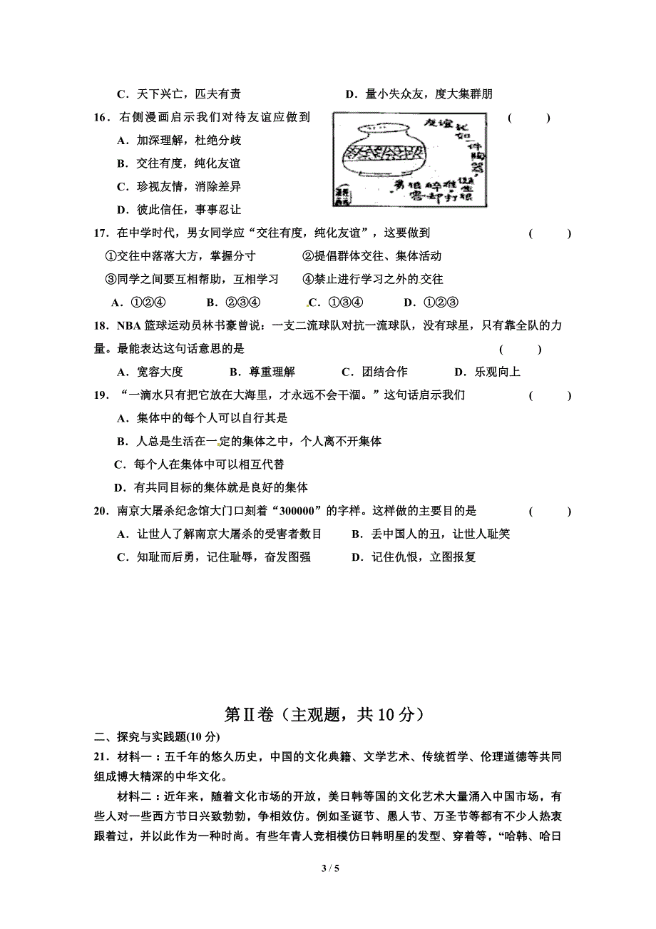 江苏省如皋市共同体2013-2014学年度第一学期12月联考七年级思想品德试题.doc_第3页