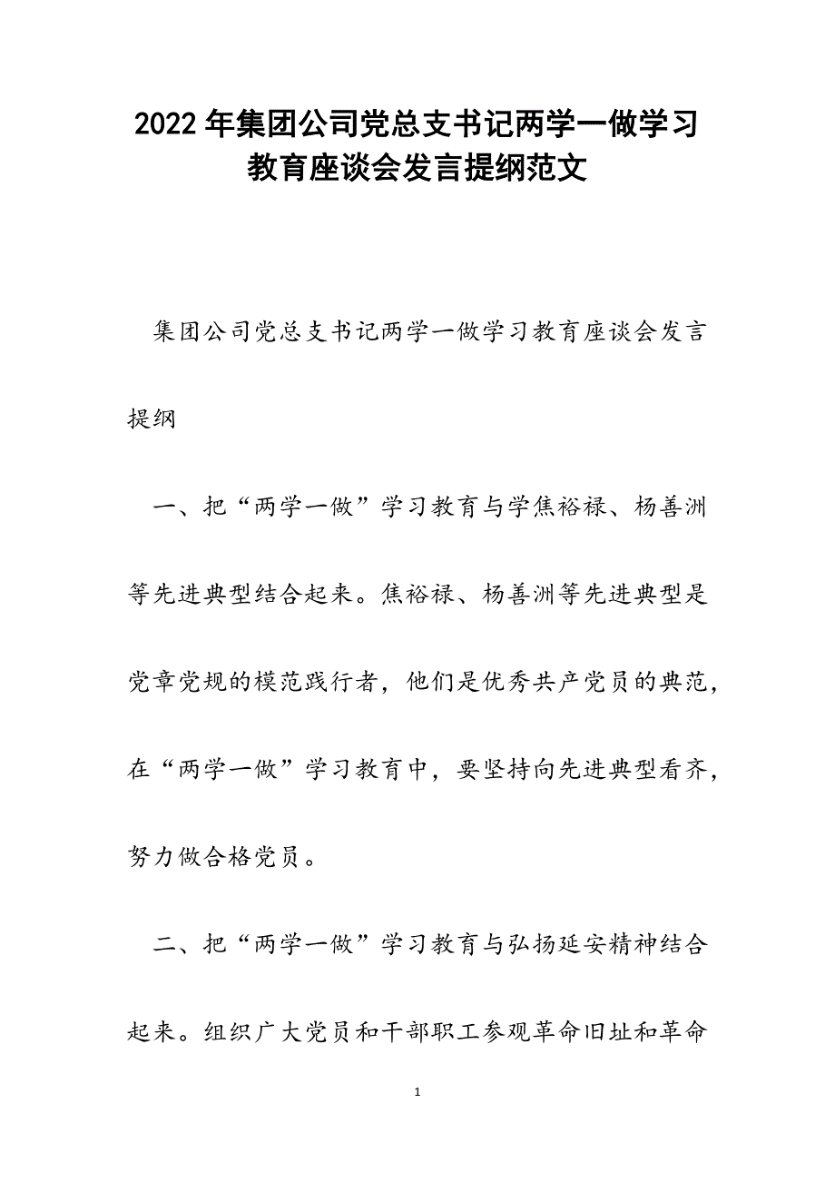 集团公司党总支书记两学一做学习教育座谈会发言提纲.docx_第1页