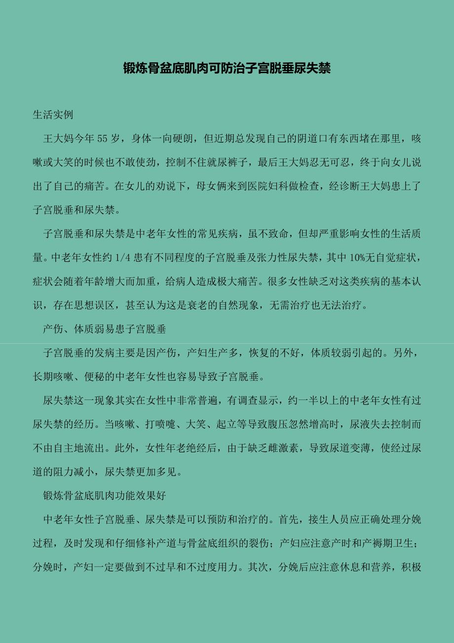 【精选文档】锻炼骨盆底肌肉可防治子宫脱垂尿失禁.doc_第2页