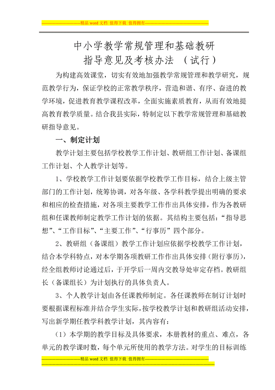 中小学教学常规管理和基础教研指导意见及考核办法(试行).doc_第1页