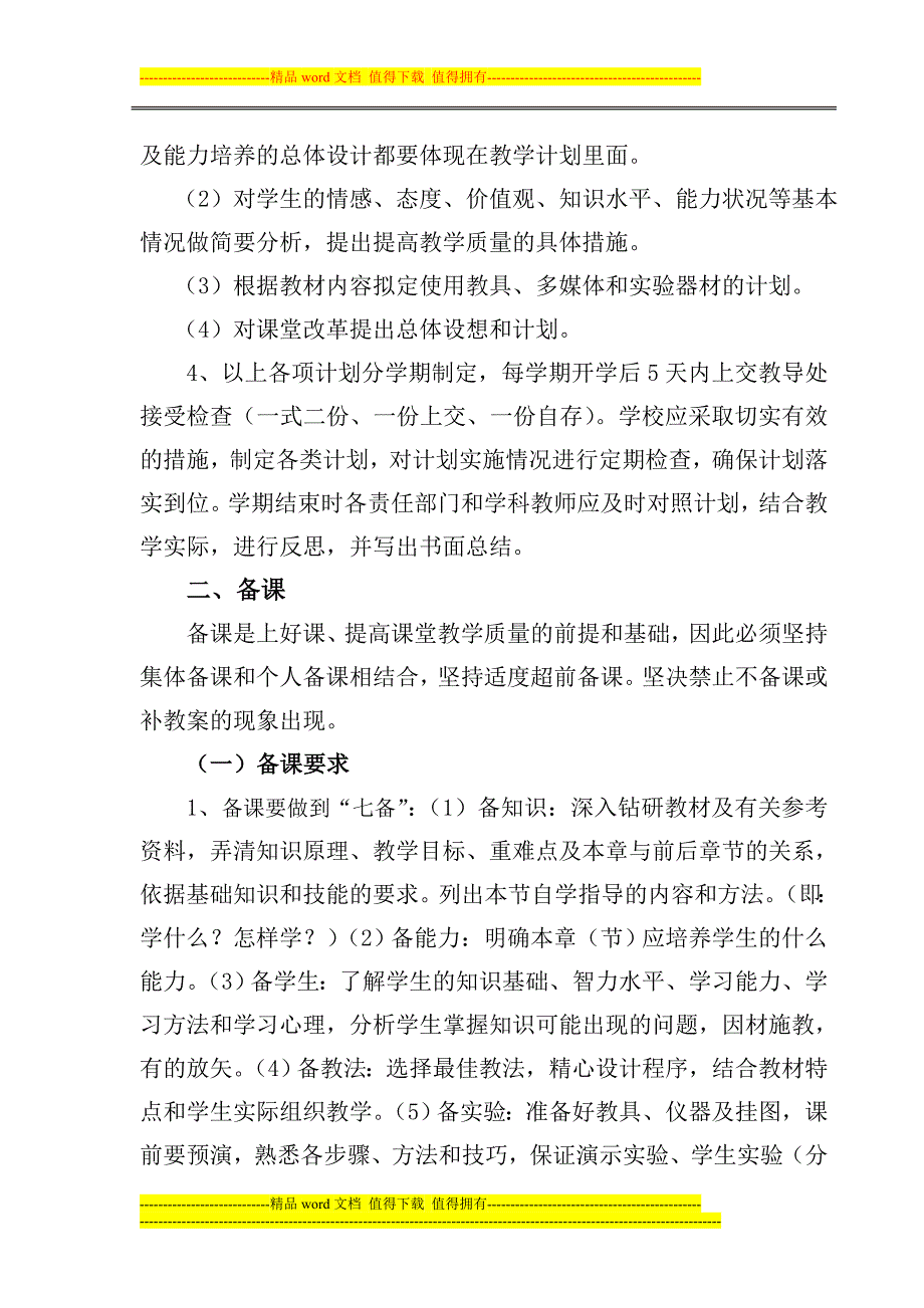 中小学教学常规管理和基础教研指导意见及考核办法(试行).doc_第2页