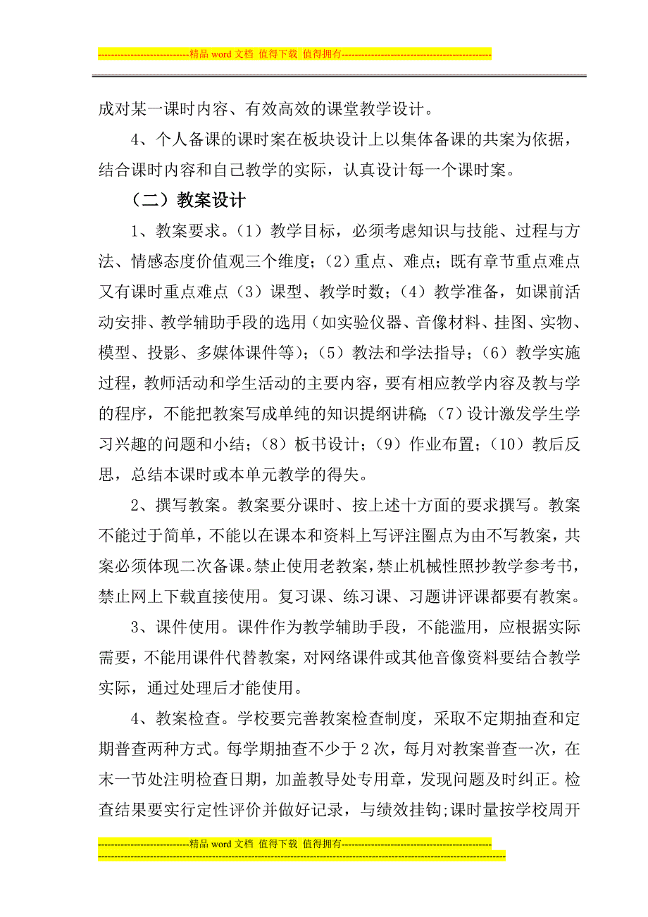 中小学教学常规管理和基础教研指导意见及考核办法(试行).doc_第4页