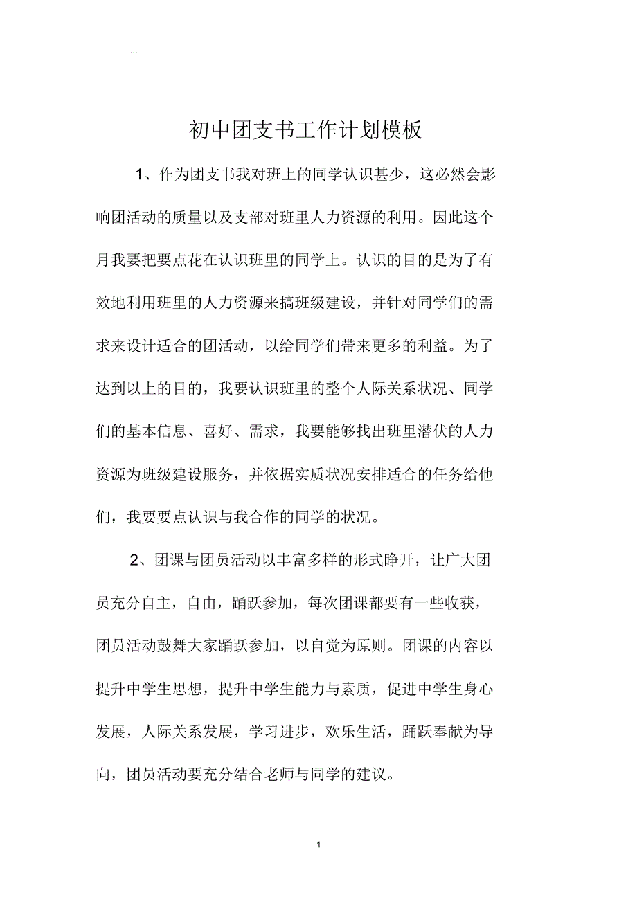 初中团支书工作计划模板.doc_第1页