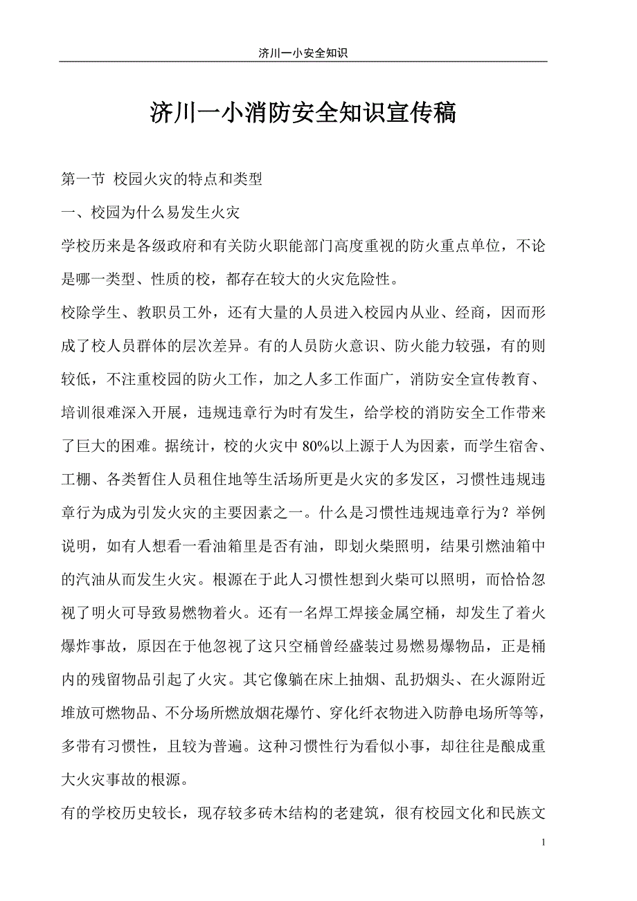 济川一小消防安全知识宣传稿.doc_第1页