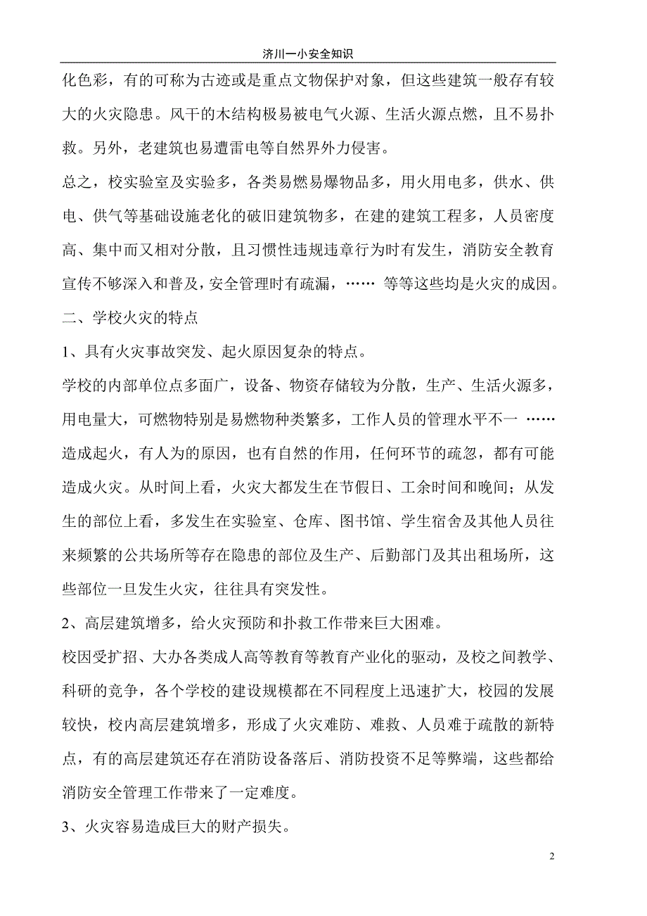 济川一小消防安全知识宣传稿.doc_第2页