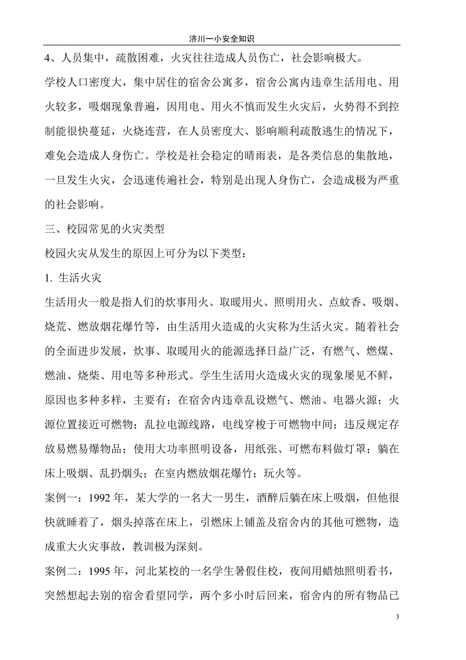 济川一小消防安全知识宣传稿.doc_第3页