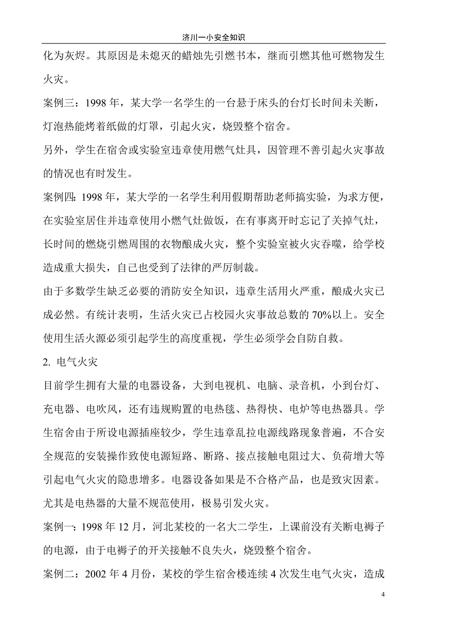 济川一小消防安全知识宣传稿.doc_第4页