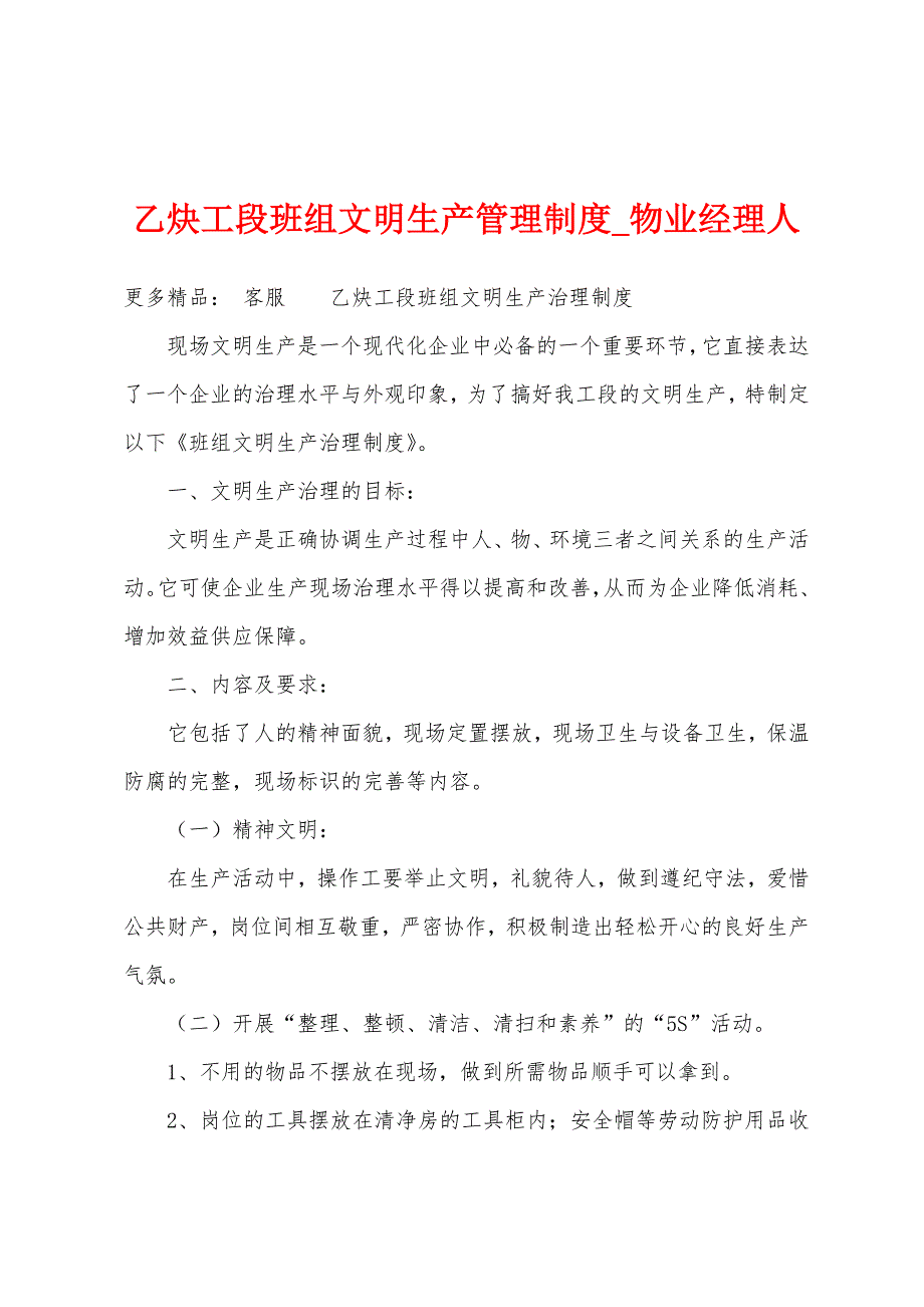 乙炔工段班组文明生产管理制度.docx_第1页